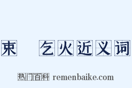 束缊乞火近义词是什么意思的图片